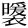 𧞈