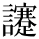 𧮈