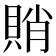 𧶈