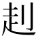 𧺈