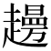 𧾈