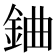 𨦈