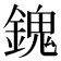 𨪈