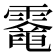 𩆈