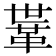 𩊈