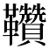 𩎈