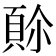 𩒈