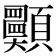 𩖈