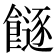 𩞈