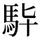 𩢈