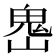 𩲈