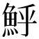 𩶈