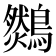 𪆈