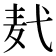 𪎈