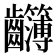 𪚈