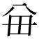 𪞈