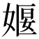 𪦈