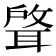 𫆈
