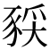 𫎈