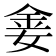 𫒈