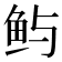 𫚈
