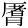 𬂈