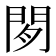 𬮈