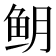 𬶈