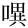 𭊈
