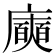 𭚈