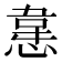𭞈