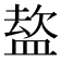 𭾈