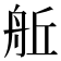 𮎈