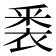 𮖈