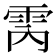 𮦈