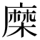𮮈