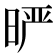 𰖈