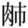 𰮈