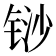 𰾈