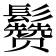 𱆈