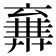 𠆉