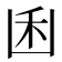 𠚉