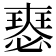 𡚉