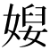 𡞉