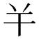 𢆉
