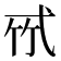 𢎉