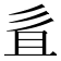 𢒉