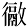 𢖉