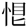 𢚉