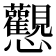𢦉